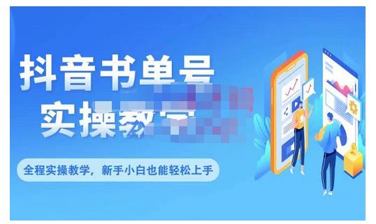 抖音书单号零基础实操教学，0基础可轻松上手，全方面了解书单短视频领域-问小徐资源库