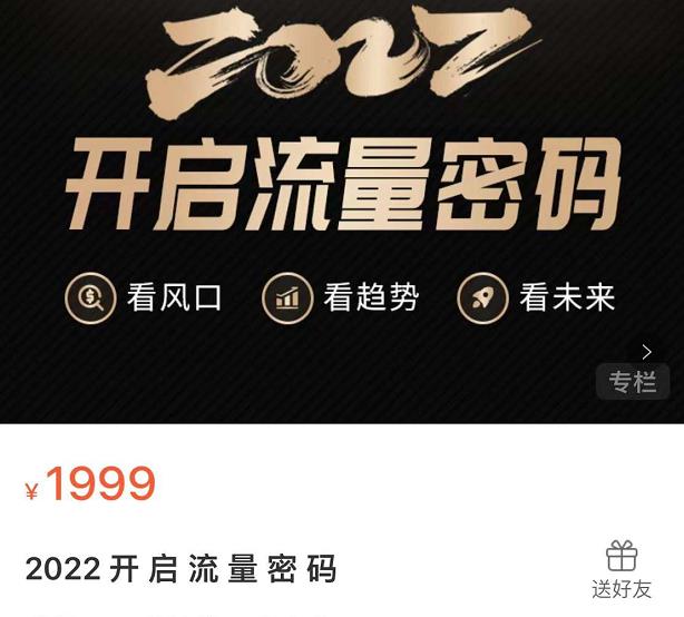 2022开启流量密码，13场行业头部大咖实操分享-问小徐资源库