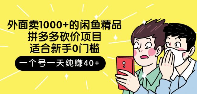 外面卖1000+的闲鱼精品：拼多多砍价项目，一个号一天纯赚40+适合新手0门槛-问小徐资源库