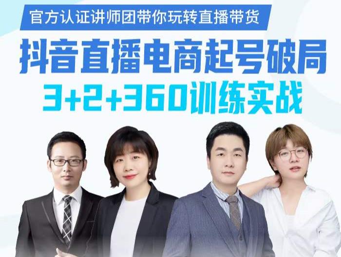 《抖音直播电商起号破局》训练实战，官方认证讲师团，带你玩转直播带货-问小徐资源库