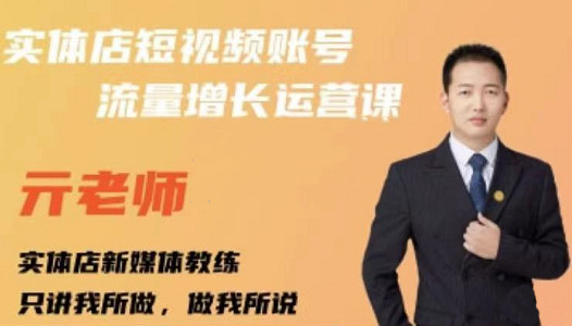亓老师·实体店抖音账号流量增长运营课，教你掌握一套系统抖音账号运营的方法论-问小徐资源库
