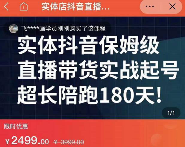 实体店抖音直播带货保姆级起号课，海洋兄弟实体创业军师带你​实战起号-问小徐资源库