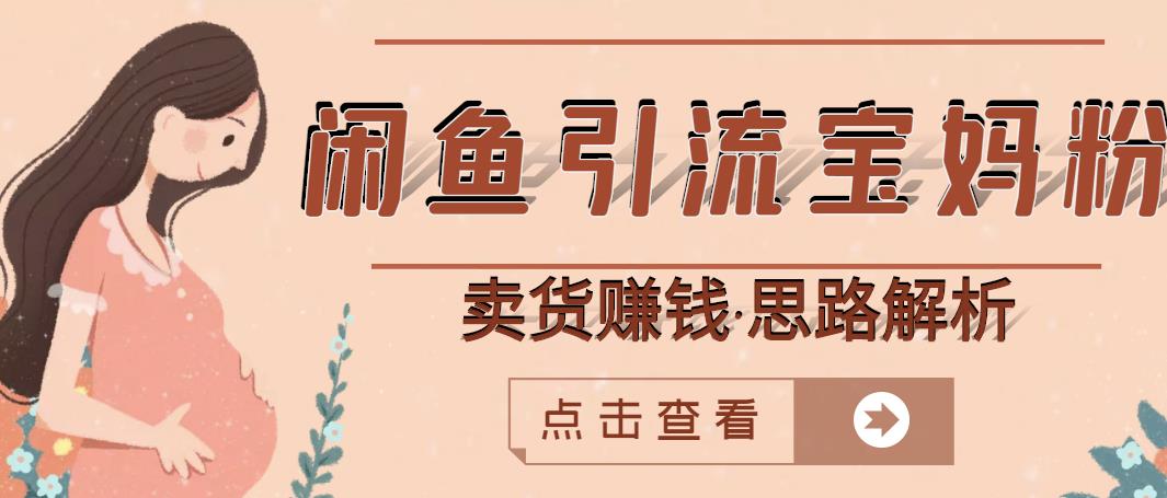 闲鱼引流宝妈粉+卖货赚钱一个月收益30000+（实操视频教程）-问小徐资源库