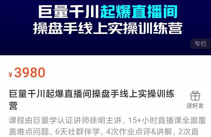 巨量千川起爆直播间操盘手实操训练营，实现快速起号和直播间高投产-问小徐资源库