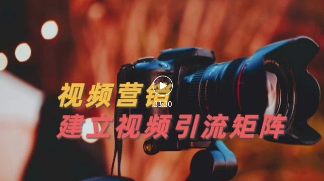 视频精准引流矩阵打造，帮助新手建立涨粉系统！【视频课程】-问小徐资源库