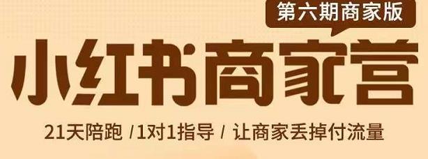贾真-小红书商家营第6期商家版，21天带货陪跑课，让商家丢掉付流量-问小徐资源库