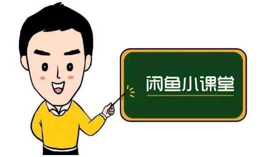 鱼客联盟·闲鱼无货源运营方案，听了就能上手的电商运营千货-问小徐资源库