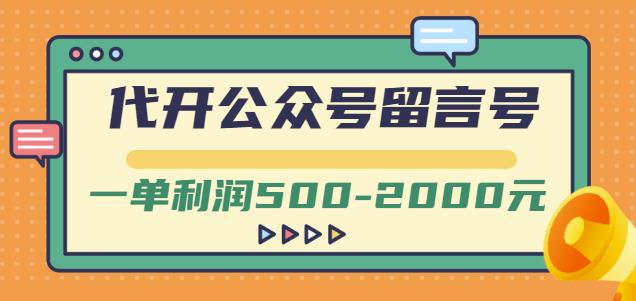 外面卖1799的代开公众号留言号项目，一单利润500-2000元【视频教程】-问小徐资源库