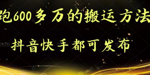 抖音快手都可发布的，实测跑600多万的搬运方法-问小徐资源库