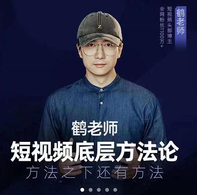 鹤老师短视频底层方法论，原理之上还有原理，方法之下还有方法-问小徐资源库