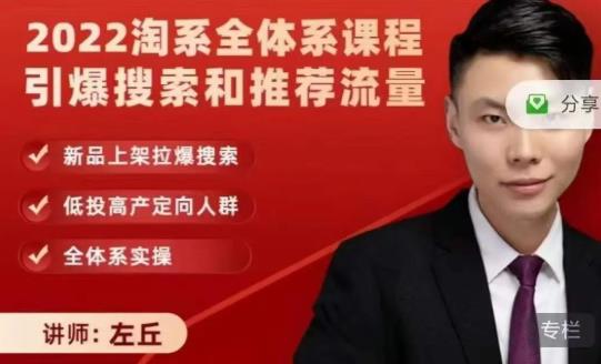2022淘系全体系课程引爆搜索和推荐流量，新品上架拉爆搜索-问小徐资源库