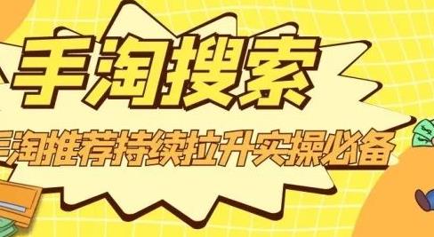 沧海老师·手淘搜索、手淘推荐持续拉升实操必备，简单易学，快速掌握-问小徐资源库