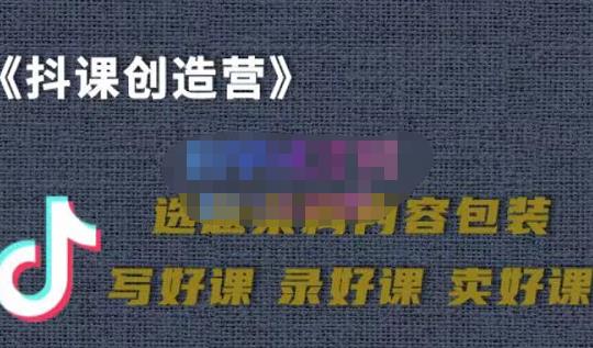 教你如何在抖音卖课程，知识变现、迈入百万俱乐部(价值699元)-问小徐资源库