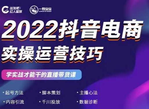 2022抖音电商实操运营技巧，红人星球&一群宝宝，学实战才能干的直播带货课-问小徐资源库