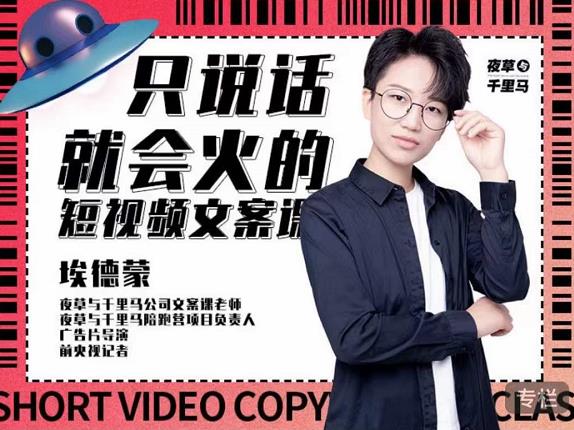 埃德蒙·说话就能火的短视频文案课，第19期最新文案课-问小徐资源库