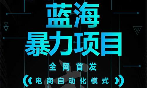 引流哥蓝海暴力躺赚项目：无需发圈无需引流无需售后，每单赚50-500（教程+线报群)-问小徐资源库
