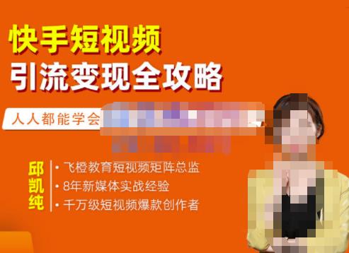 快手短视频引流变现全攻略，实战教学，小白也能轻松上手的短视频实操玩法-问小徐资源库