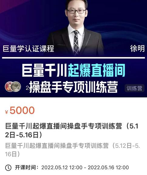 徐明·巨量千川起爆直播间操盘手，巨量千川投放策略，实现快速起号和直播间高投产-问小徐资源库