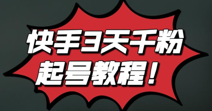 最新快手3天千粉起号实操教程，纯自然流量，无任何投流，条条视频起爆！-问小徐资源库