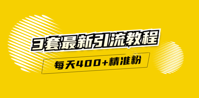 精准引流每天200+2种引流每天100+喜马拉雅引流每天引流100+(3套教程)无水印-问小徐资源库