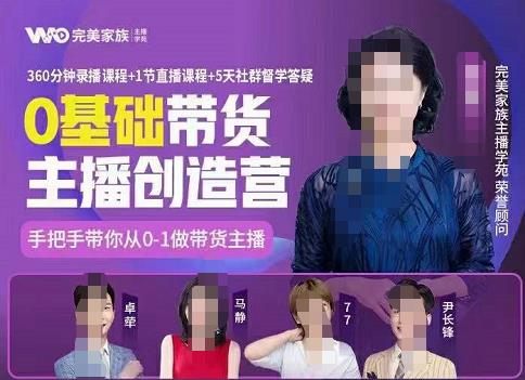 完美家族0基础带货主播创造营，​手把手教你从0~1做带货主播-问小徐资源库