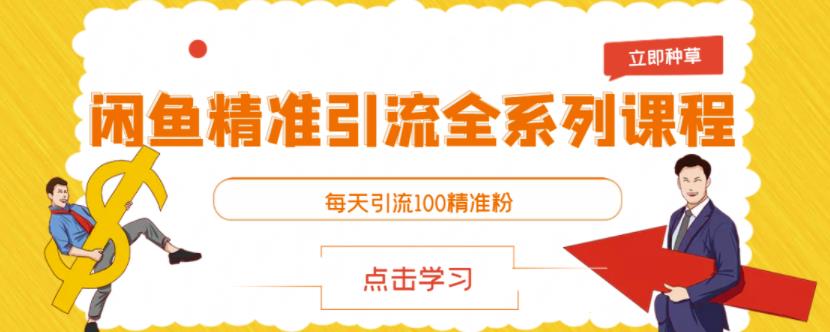 闲鱼精准引流全系列课程，每天引流100精准粉【视频课程】-问小徐资源库
