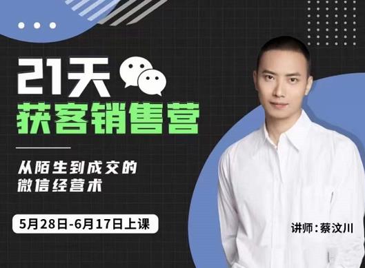 21天获客销售营，从陌生到成交的微信经营术，带你破解微信的获客与变现-问小徐资源库