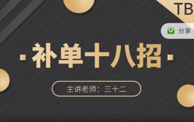 数据蛇·淘宝补单十八招，招招落地实操，简单实用易学-问小徐资源库