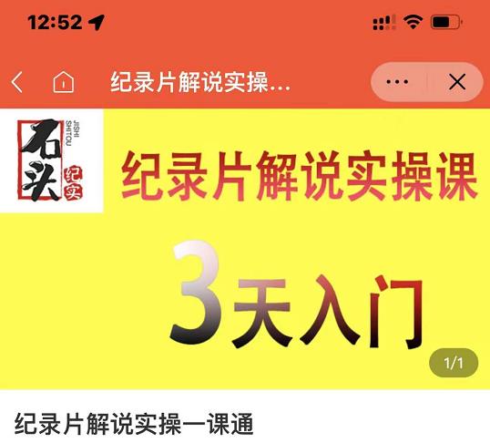 石头纪实·纪录片解说实操课，3天入门，快速掌握纪录片解说视频制作-问小徐资源库