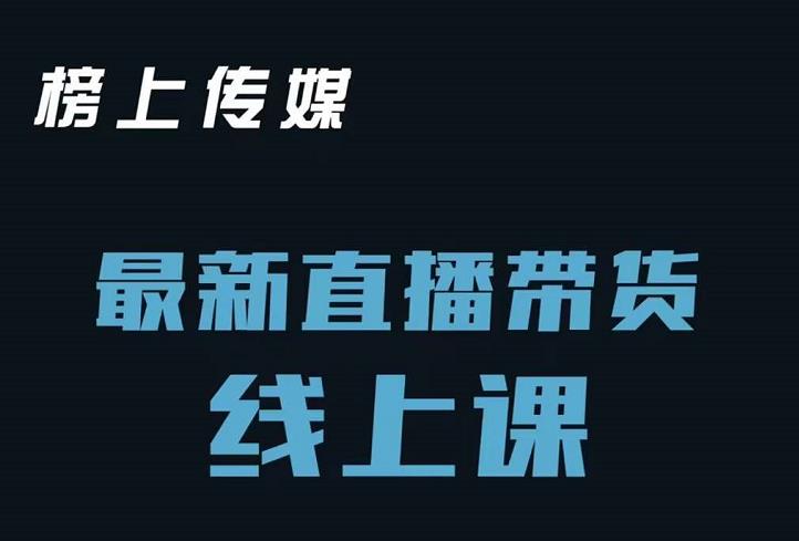 榜上传媒小汉哥-直播带货线上课：各种起号思路以及老号如何重启等-问小徐资源库