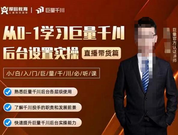 从0-1学习巨量千川，后台设置实操，直播带货篇，新手小白入门千川必听课-问小徐资源库