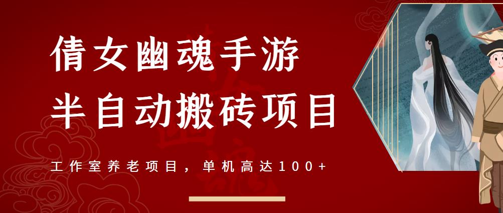 倩女幽魂手游半自动搬砖，工作室养老项目，单机高达100+【详细教程+一对一指导】-问小徐资源库