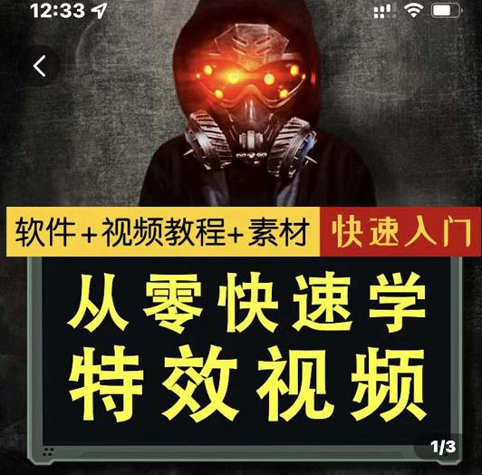 小杰特效师·从零快速学特效视频，快速入门（软件+教程+素材打包）-问小徐资源库