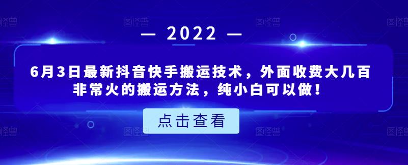 6月3日最新抖音快手搬运技术，外面收费大几百非常火的搬运方法，纯小白可以做！-问小徐资源库