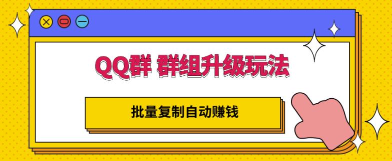 QQ群群组升级玩法，批量复制自动赚钱，躺赚的项目-问小徐资源库