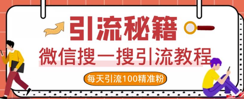 微信搜一搜引流教程，每天引流100精准粉-问小徐资源库