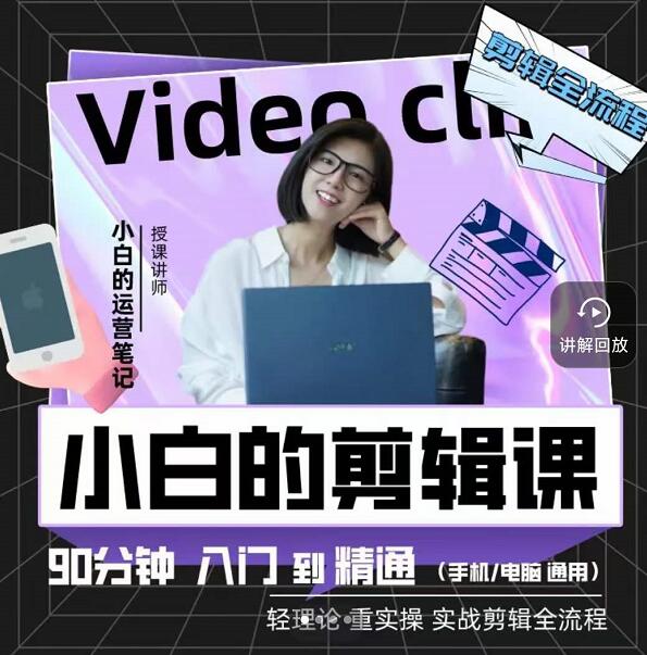 小白的运营笔记·短视频美感剪辑课，用最简单直接的方式，学会短视频剪辑-问小徐资源库