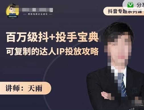 抖音专题系列课：百万级抖+投手宝典，可复制的达人IP投放攻略-问小徐资源库