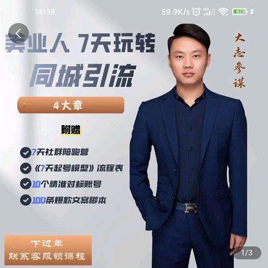 美业人7天玩转同城引流，分享10年美业实体新媒体运营思维-问小徐资源库