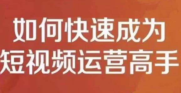 孤狼短视频运营实操课，零粉丝助你上热门，零基础助你热门矩阵-问小徐资源库