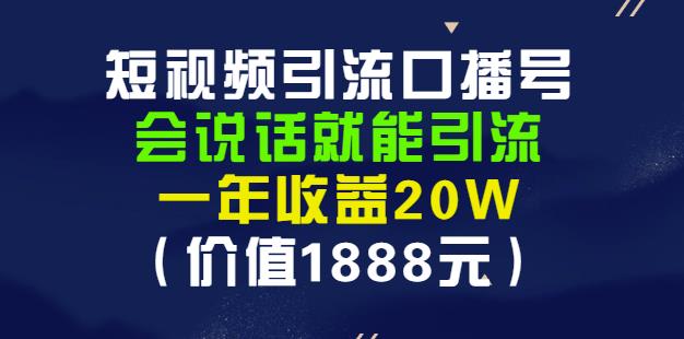 安妈·短视频引流口播号，会说话就能引流，一年收益20W（价值1888元）-问小徐资源库