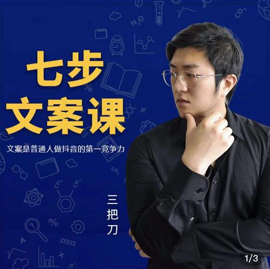 三把刀·七步文案课：文案是普通人做短视频的第一竞争力，如何写出划不走的文案-问小徐资源库
