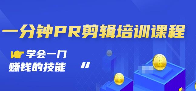 抖音视频一分钟PR剪辑培训：学会一门赚钱的技能，每节课短小精悍-问小徐资源库
