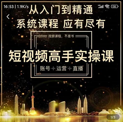 短视频高手实操课：账号+运营+直播，从入门到精通，系统课程，应有尽-问小徐资源库