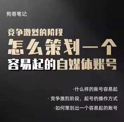 狗哥笔记：差异化起号策略，教你策划一个容易起的自媒体抖音账号-问小徐资源库