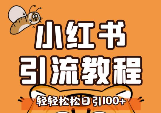 小红书运营引流全系列课程，每天引流100精准粉-问小徐资源库