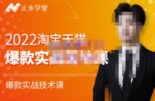 2022淘宝天猫爆款打造系列课-比克，爆款实战落地教程价值1980元-问小徐资源库