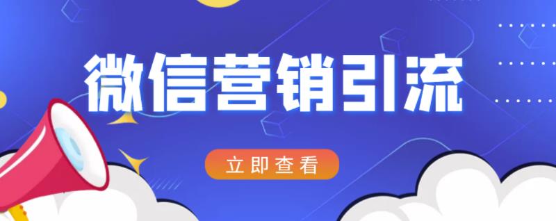 微信营销策划引流系列课程，每天引流100精准粉-问小徐资源库