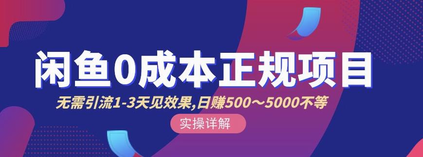 宇晨闲鱼无货源，十几节课程丰富讲诉闲鱼卖货技巧，价值6980-问小徐资源库