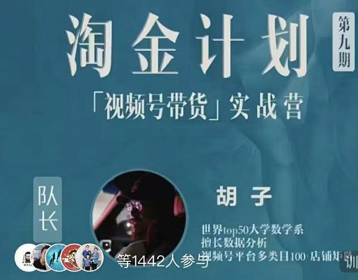 胡子·淘金计划之视频号带货实战营，带你玩转视频号-问小徐资源库